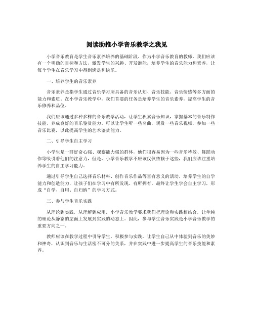 阅读助推小学音乐教学之我见