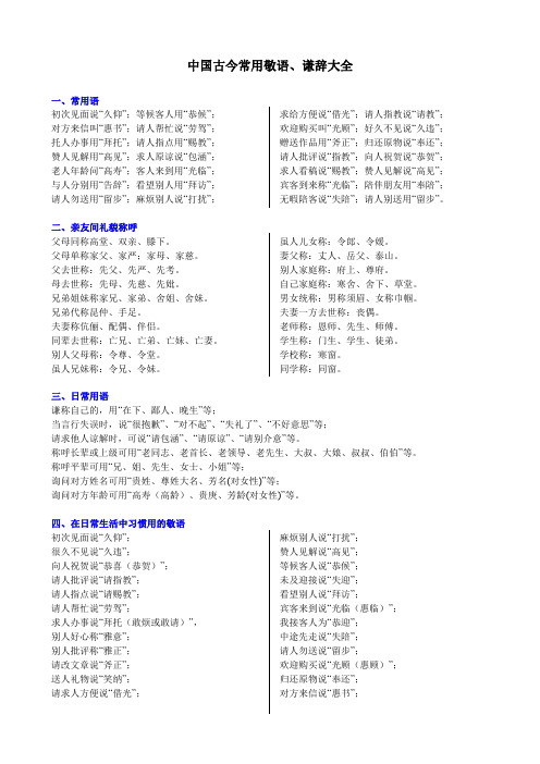 中国古今敬语、谦辞大全