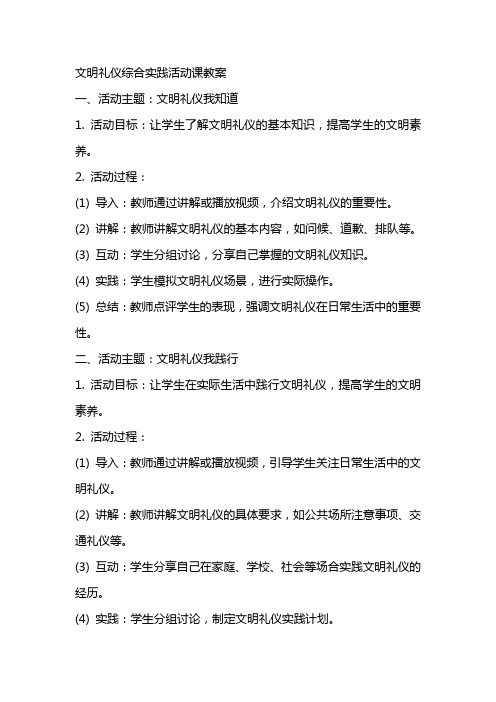 文明礼仪综合实践活动课教案