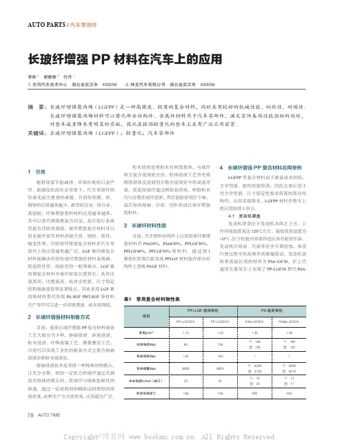 长玻纤增强PP材料在汽车上的应用