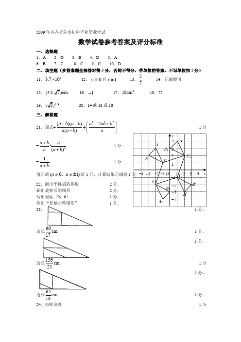 2009黑龙江省齐齐哈尔市中考真题数学答案