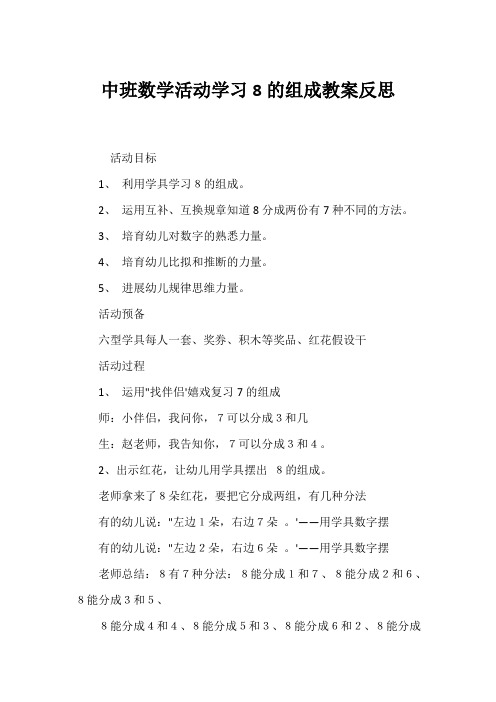 中班数学活动学习8的组成教案反思