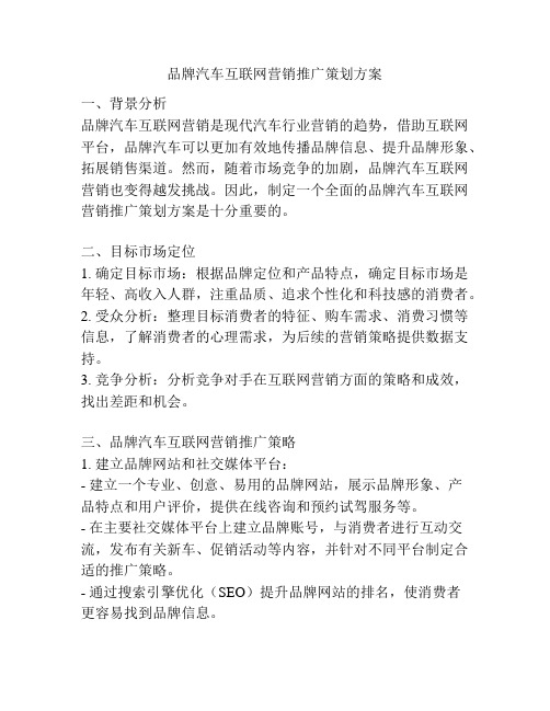 品牌汽车互联网营销推广策划方案