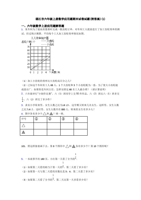 湛江市六年级上册数学应用题期末试卷试题(附答案)(1)