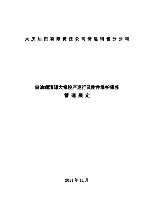 储油罐管理规定教案资料