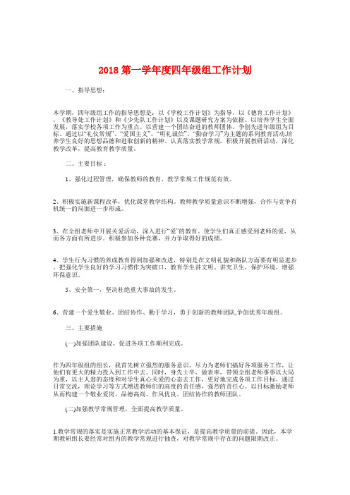2018第一学年度四年级组工作计划