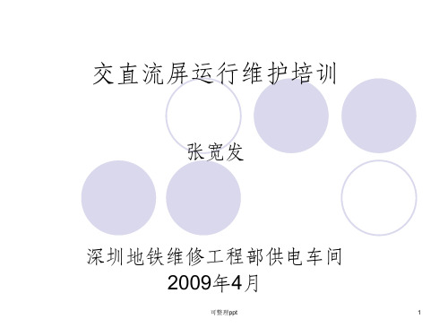 《交直流屏培训》PPT课件