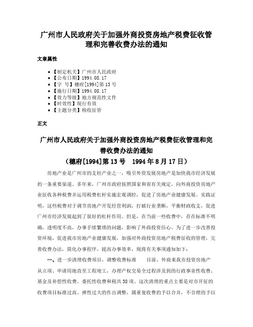 广州市人民政府关于加强外商投资房地产税费征收管理和完善收费办法的通知