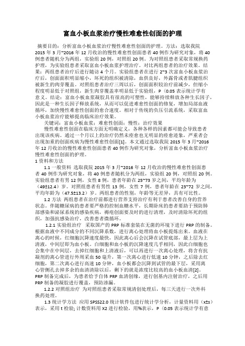 富血小板血浆治疗慢性难愈性创面的护理79
