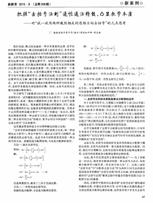 把握“去括号法则”通性通法精髓,凸显教学本质——对“试一试用