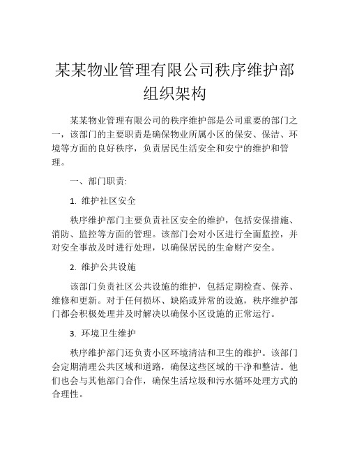 某某物业管理有限公司秩序维护部组织架构