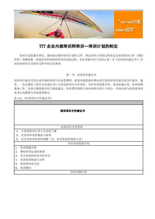 TTT企业内部培训师培训--培训计划的制定