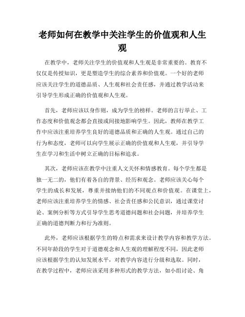 老师如何在教学中关注学生的价值观和人生观