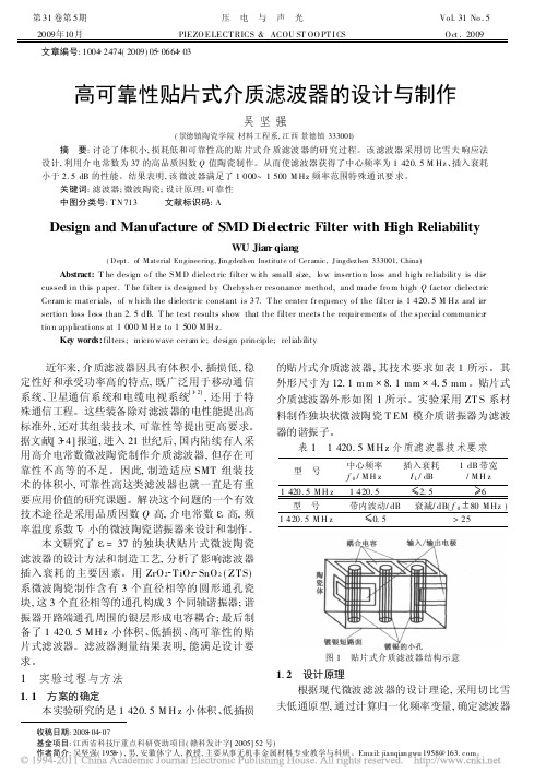 高可靠性贴片式介质滤波器的设计与制作