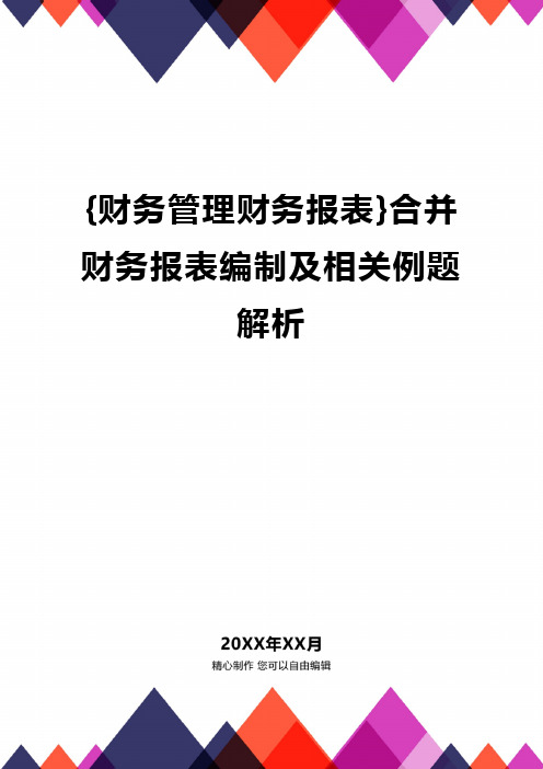 {财务管理财务报表}合并财务报表编制及相关例题解析