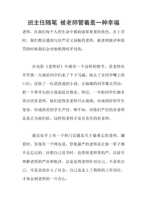 班主任随笔 被老师管着是一种幸福