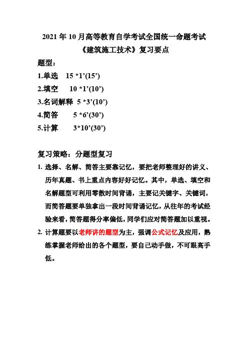 2021年10月高等教育自学考试全国统一命题考试建筑施工技术知识点