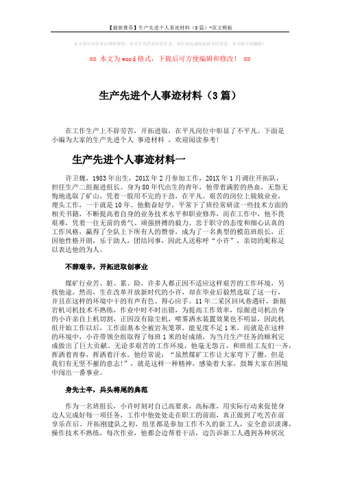 【最新推荐】生产先进个人事迹材料(3篇)-范文模板 (6页)