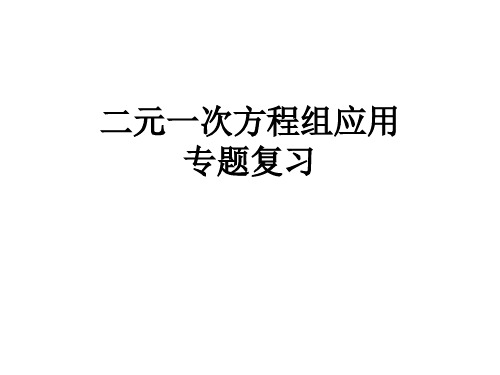 浙教版数学七年级下册《二元一次方程组的应用》专题复习课件(共74张PPT)