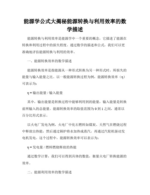 能源学公式大揭秘能源转换与利用效率的数学描述