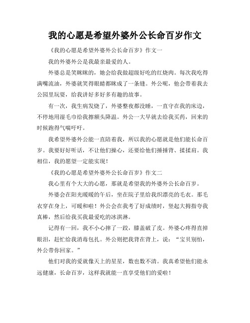 我的心愿是希望外婆外公长命百岁作文