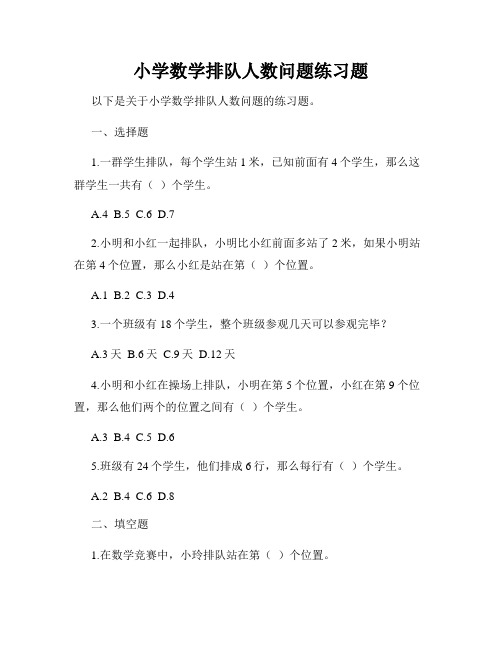 小学数学排队人数问题练习题