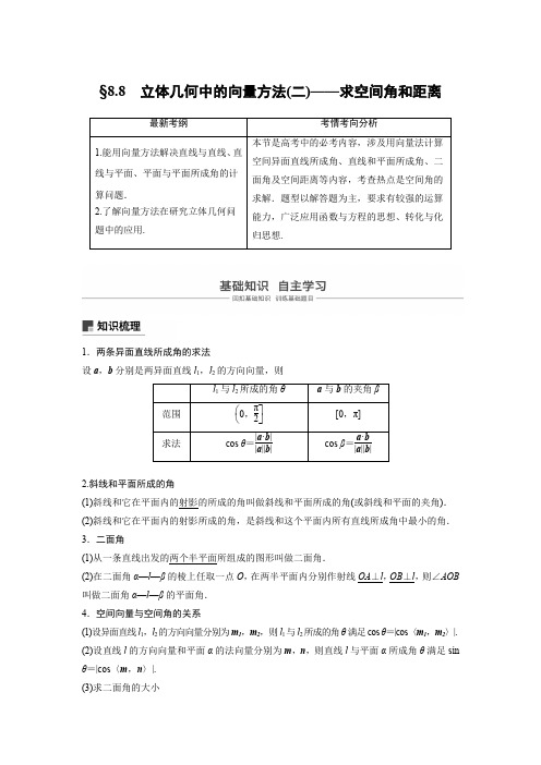 2019版高考数学大一轮复习人教B版全国通用文档：第八章 立体几何与空间向量8.8 Word版含答案