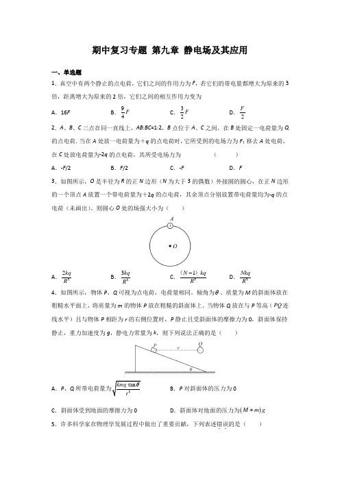 期中复习专题 第九章 静电场及其应用—高二上学期物理人教版必修第三册 (2)