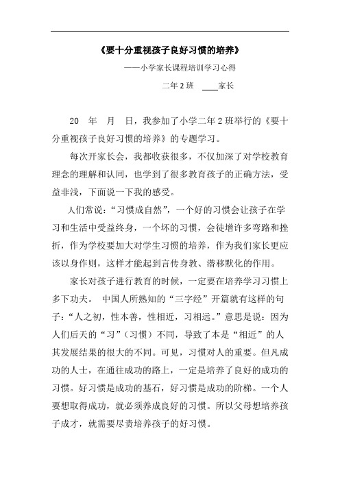 《要十分重视孩子良好习惯的培养》家长学校培训-家长会学习心得体会2