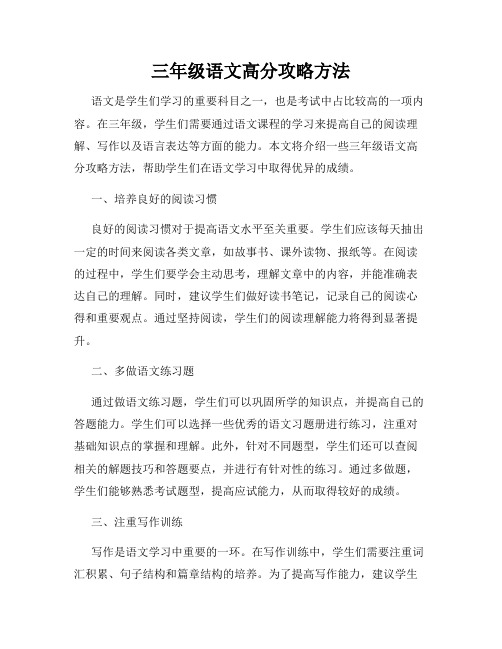 三年级语文高分攻略方法