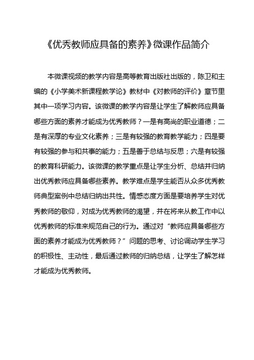 优秀教师应具备的素养微课作品简介