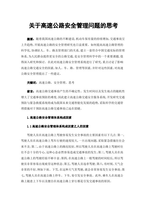 关于高速公路安全管理问题的思考