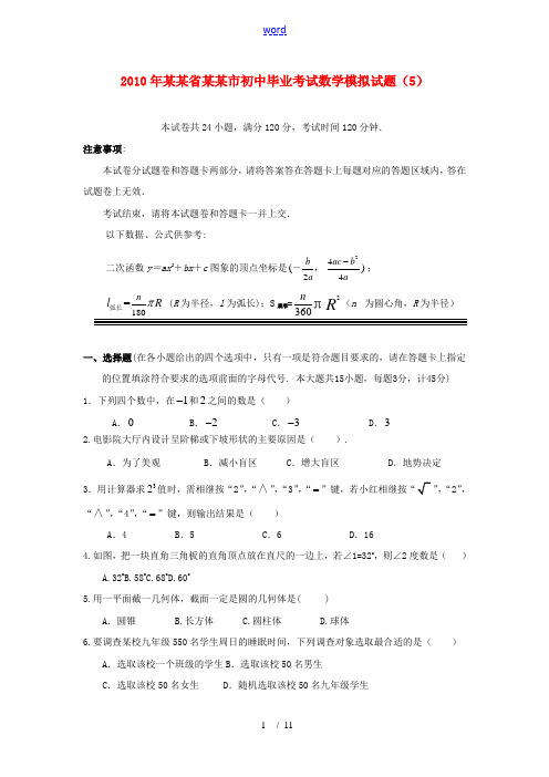 湖北省宜昌市2010年九年级数学初中毕业生学业考试模拟试题(5)