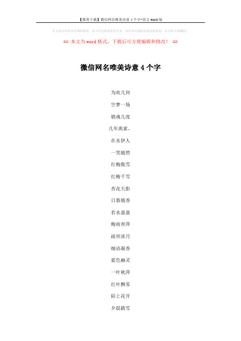 【推荐下载】微信网名唯美诗意4个字-范文word版 (3页)