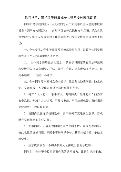 你我携手,呵护孩子健康成长共建平安校园倡议书