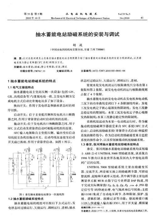 抽水蓄能电站励磁系统的安装与调试