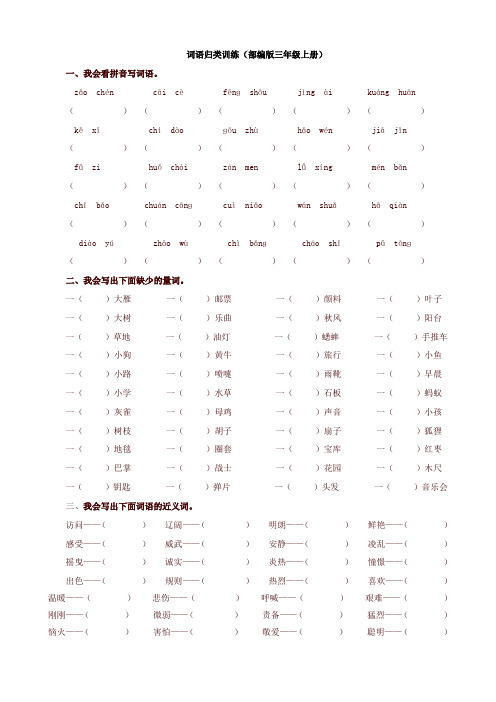 (2019新版)统编部编版教材三年级语文上册词语专项及答案【名师版】