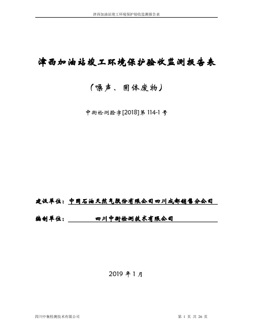 津西加油站竣工环境保护验收监测报告表