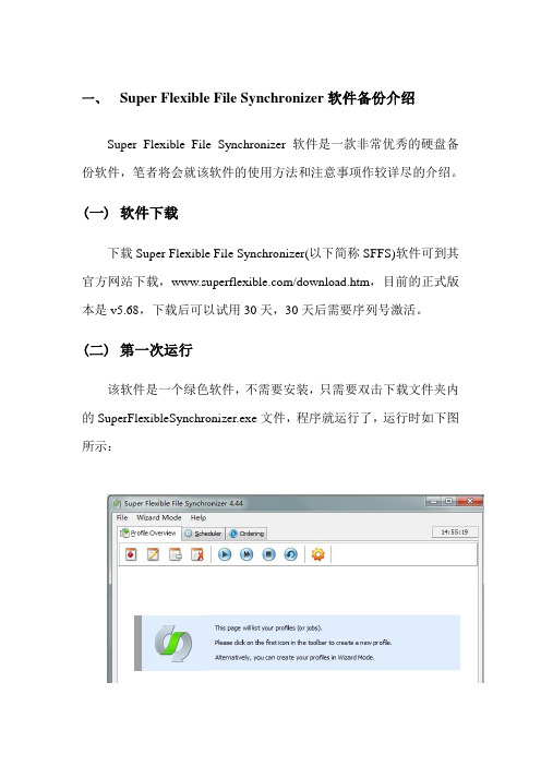 Super Flexible File Synchronizer软件备份介绍