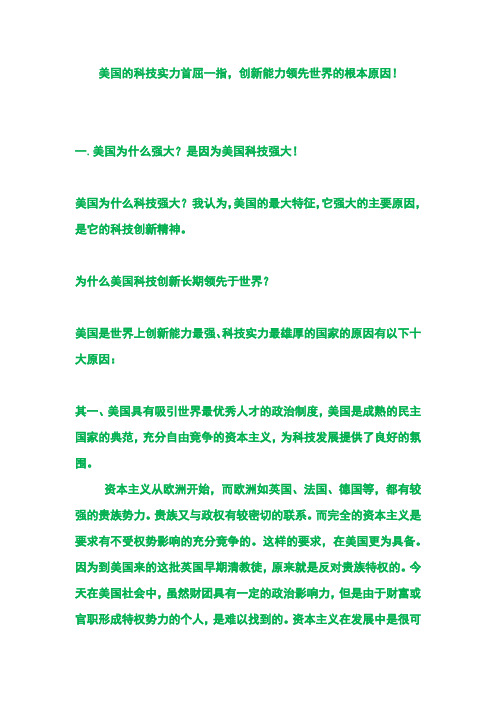 美国的科技实力首屈一指,创新能力领先世界的根本原因!