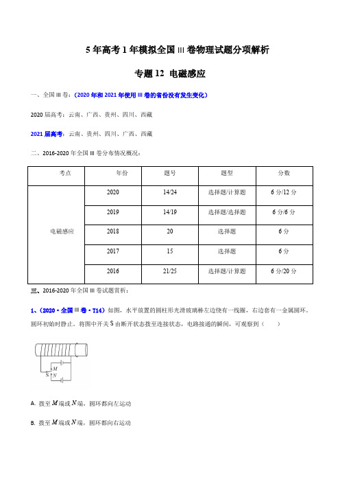 5年高考(2016-2020)1年模拟全国III卷物理试题分项解析专题12 电磁感应(解析版)