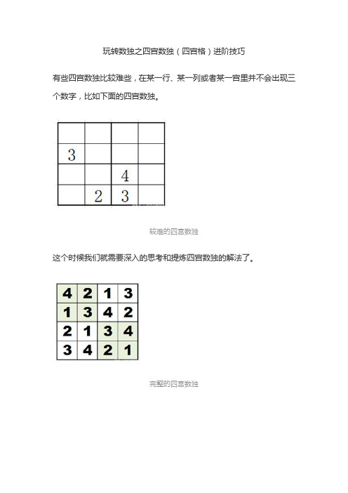 玩转数独之四宫数独进阶技巧