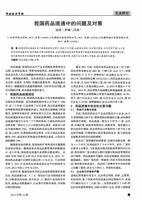 我国药品流通中的问题及对策