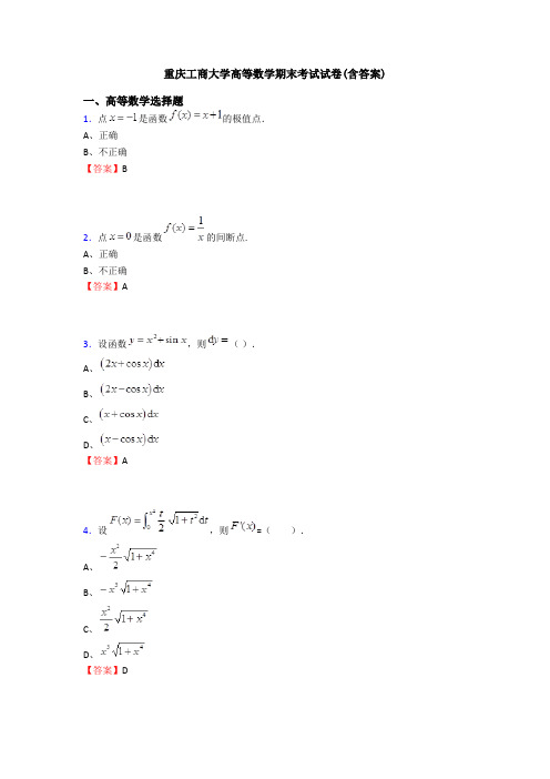 重庆工商大学高等数学期末考试试卷(含答案)