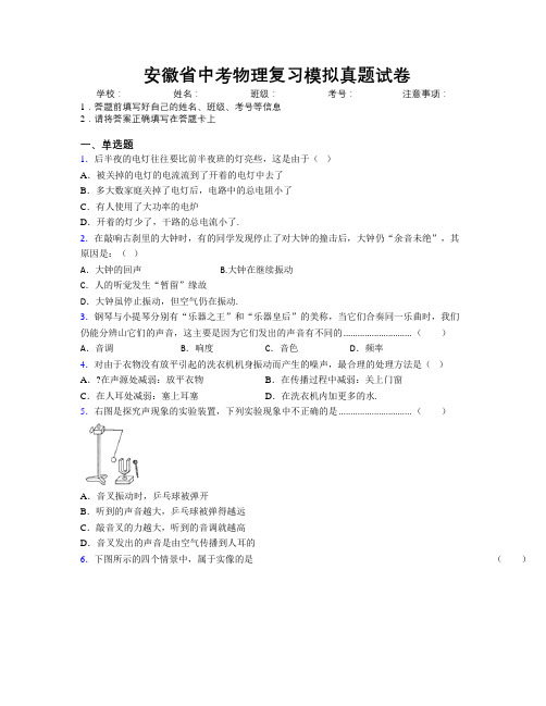 精编安徽省中考物理复习模拟真题试卷附解析