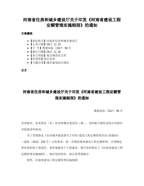 河南省住房和城乡建设厅关于印发《河南省建设工程定额管理实施细则》的通知