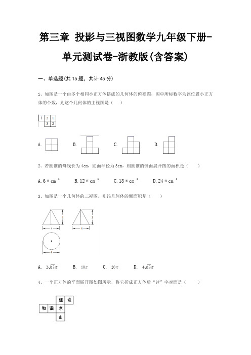 第三章 投影与三视图数学九年级下册-单元测试卷-浙教版(含答案)