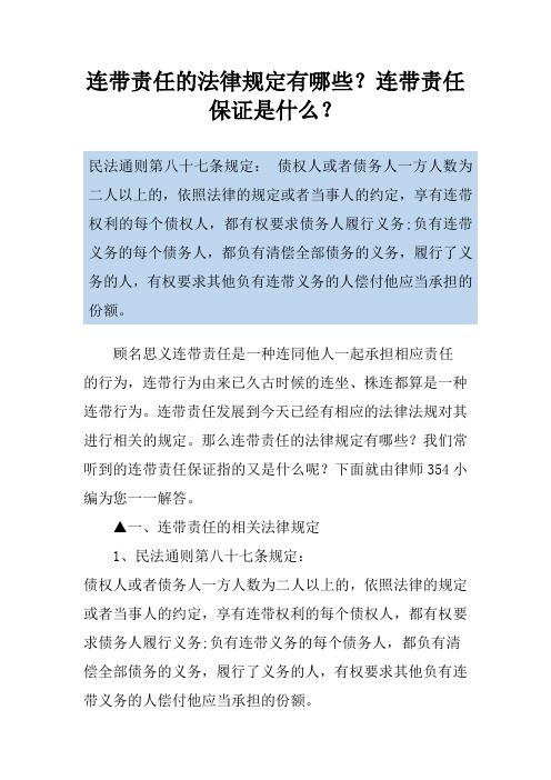 连带责任的法律规定有哪些？连带责任保证是什么？