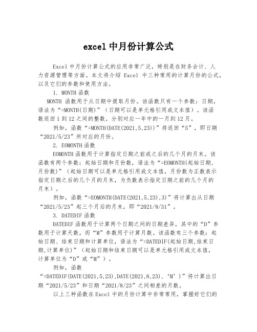 excel中月份计算公式