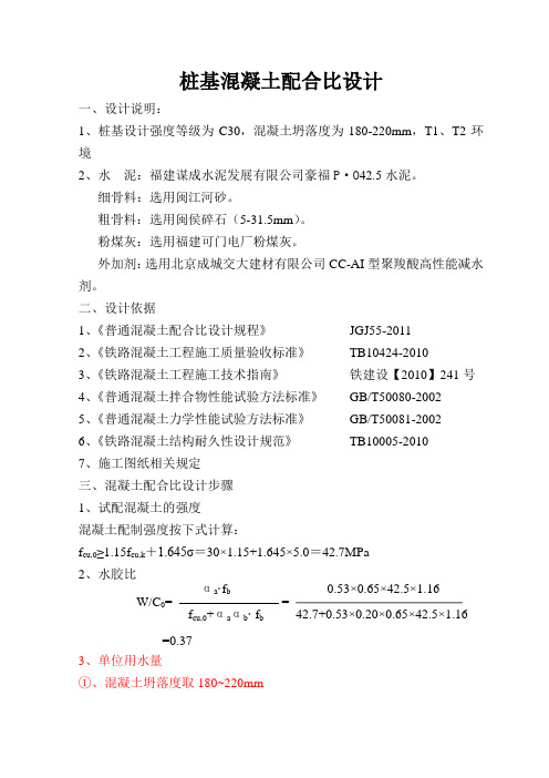 C30桩基铁路配合比设计计算书